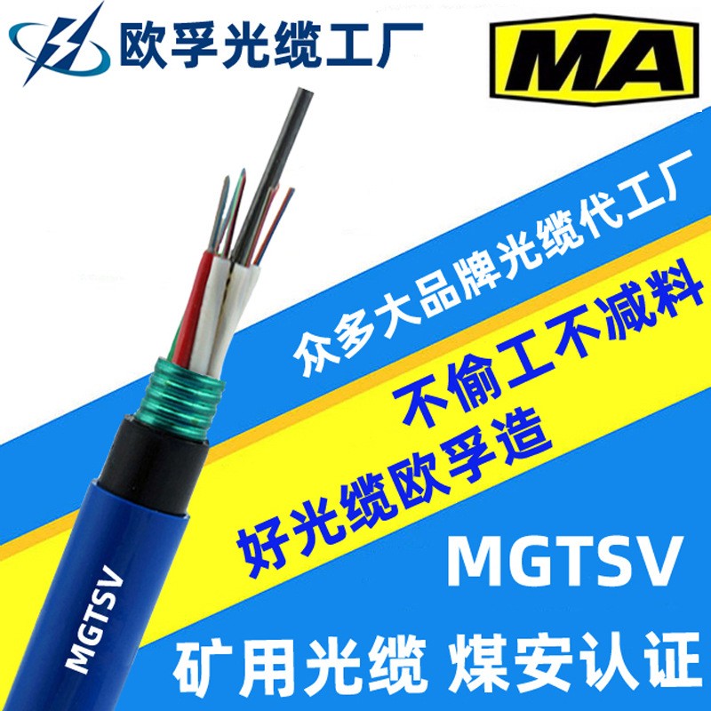 MGTSV-8b1 8芯單模層絞式礦用光纜